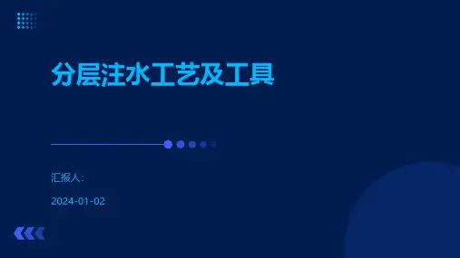 分层注水工艺及工具
