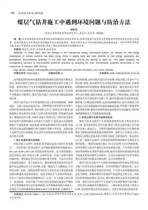 煤层气钻井施工中遇到环境问题与防治方法