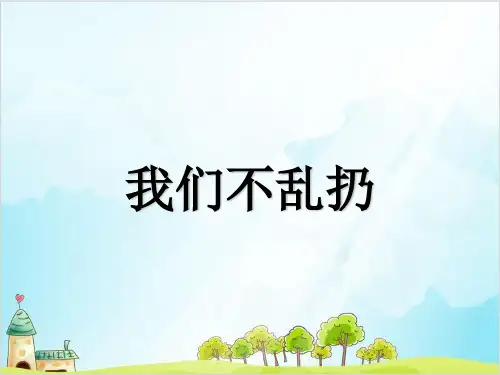 二年级上道德与法治《我们不乱扔》优秀ppt课件【新部编版】
