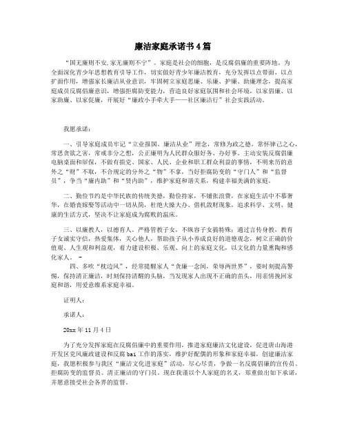 廉洁家庭承诺书4篇