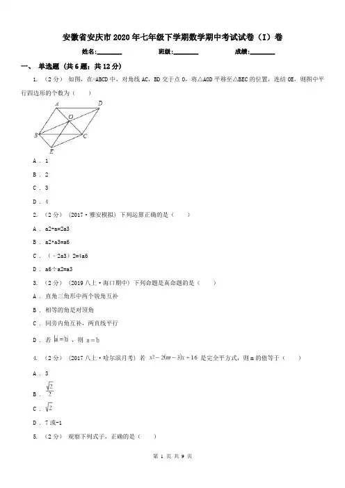 安徽省安庆市2020年七年级下学期数学期中考试试卷(I)卷(练习)