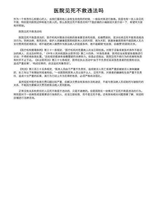 医院见死不救违法吗