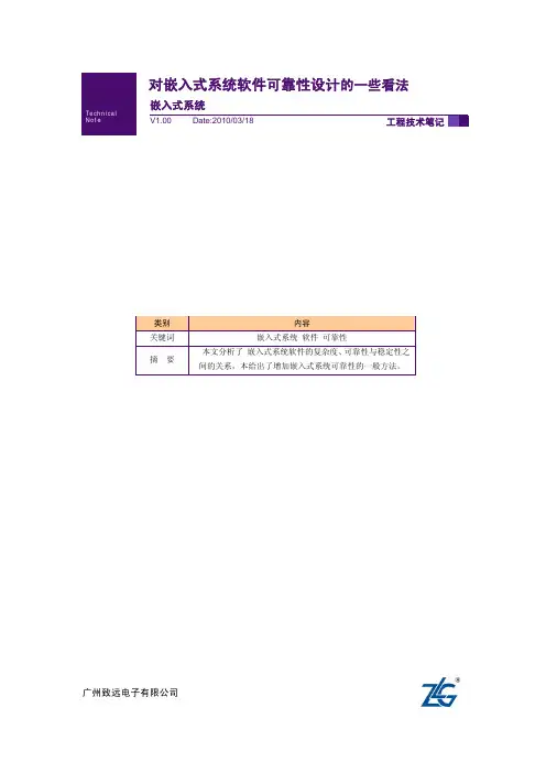 嵌入式系统软件可靠性设计