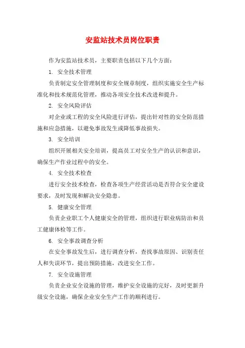 安监站技术员岗位职责