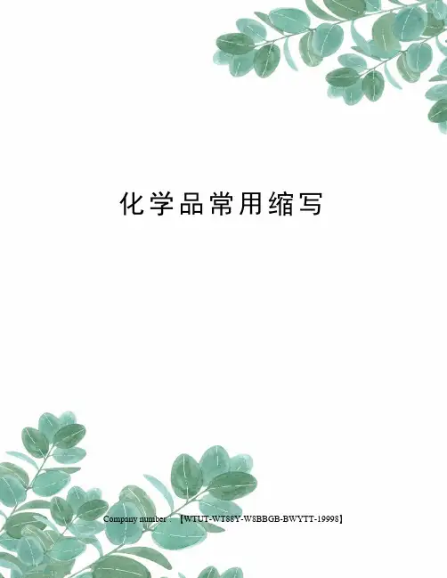 化学品常用缩写