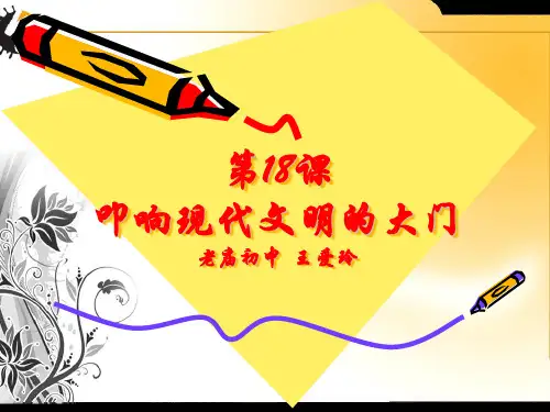 第18课叩响现代文明的大门老庙初中 王爱玲.ppt