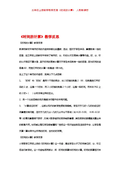 三年级上册数学教学反思《时间的计算》 人教新课标