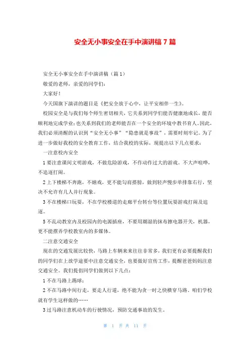 安全无小事安全在手中演讲稿7篇