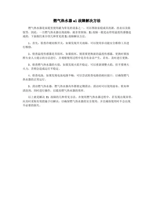 燃气热水器e1故障解决方法