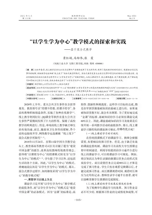 “以学生学为中心”教学模式的探索和实践——基于混合式教学