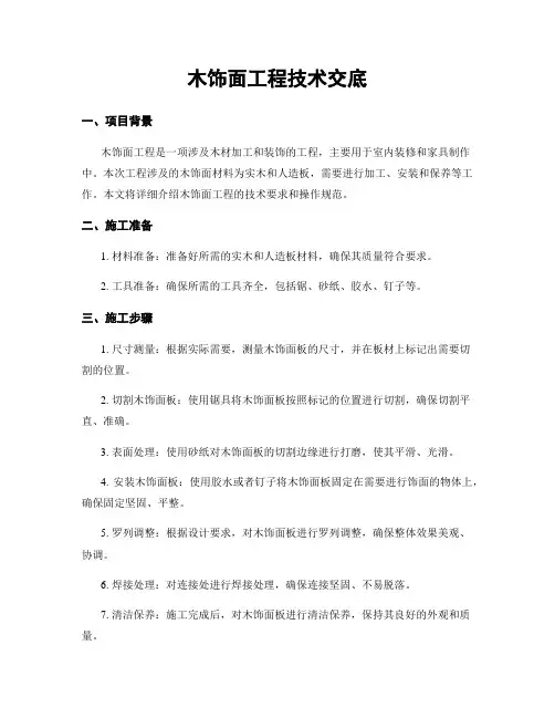 木饰面工程技术交底