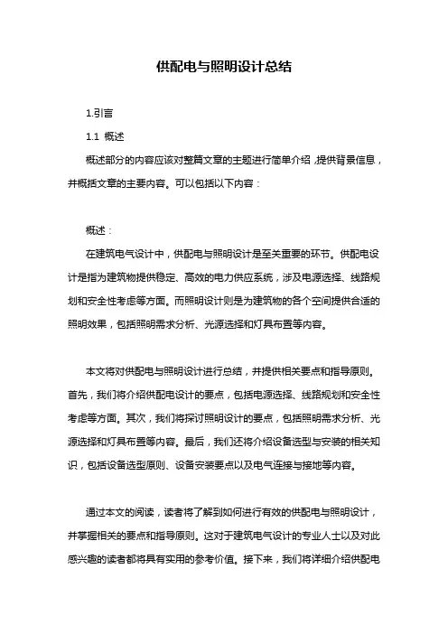 供配电与照明设计总结