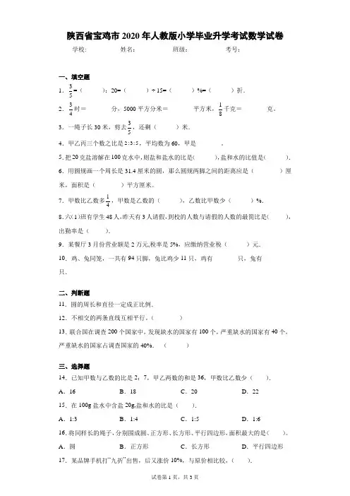 陕西省宝鸡市2020年人教版小学毕业升学考试数学试卷(含答案解析)