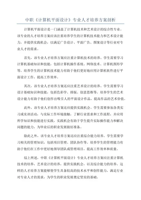 中职《计算机平面设计》专业人才培养方案剖析