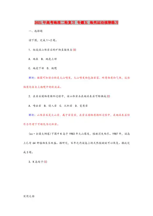 2021-2022年高考地理二轮复习 专题五 地壳运动规律练习