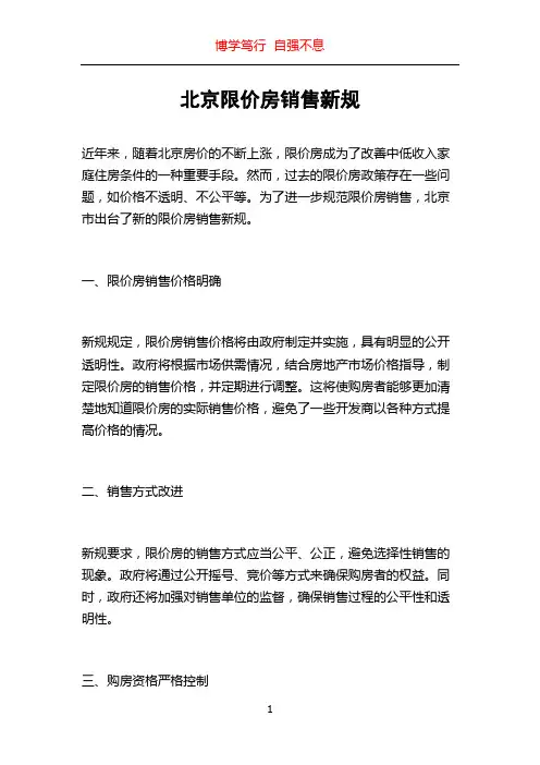 北京限价房销售新规