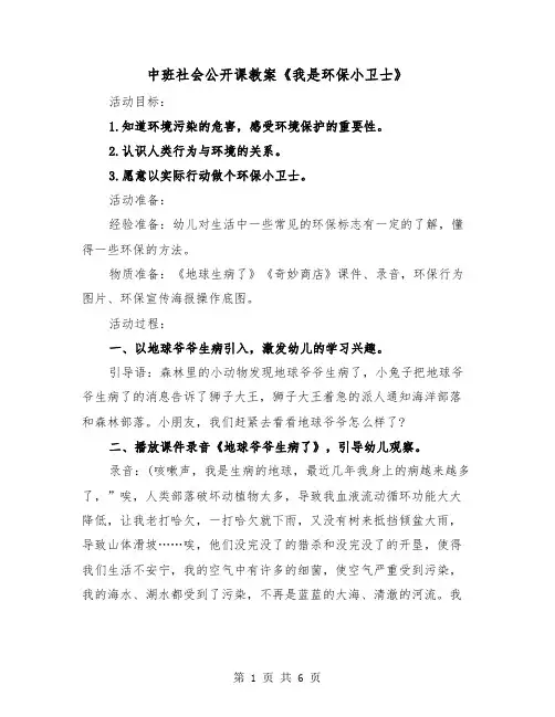 中班社会公开课教案《我是环保小卫士》(二篇)