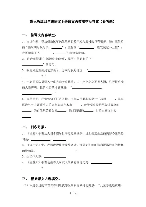 新人教版四年级语文上册课文内容填空及答案(必考题)
