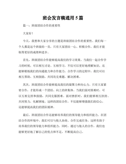 班会发言稿通用5篇