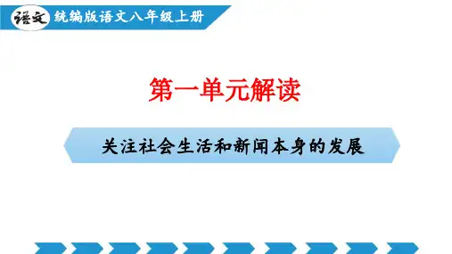 人教版八年级语文上册第一单元(单元解读课件)