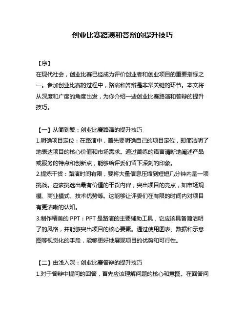 创业比赛路演和答辩的提升技巧