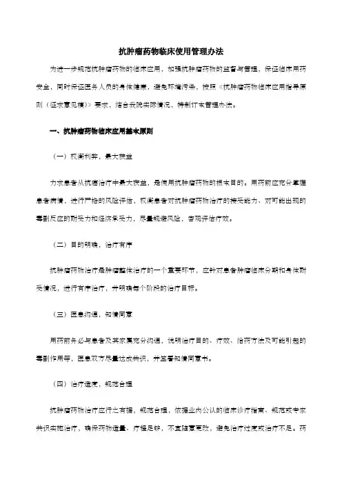 抗肿瘤药物临床使用管理办法