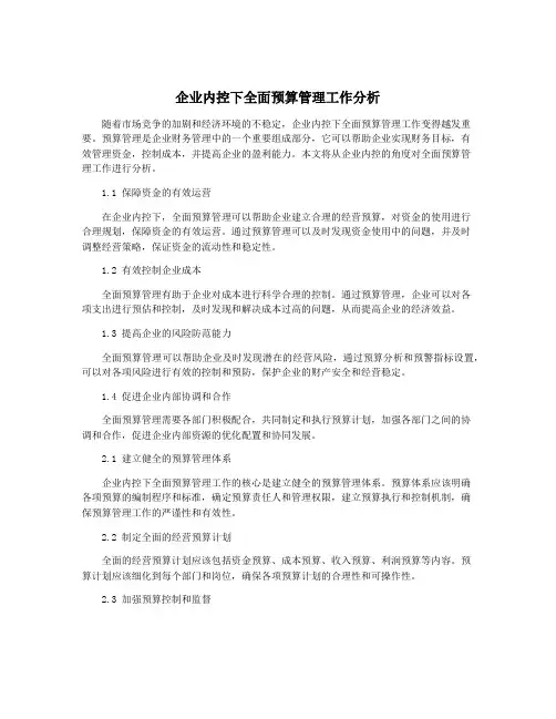 企业内控下全面预算管理工作分析