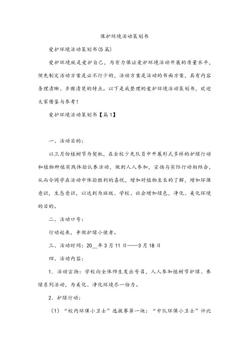 保护环境活动策划书