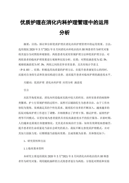 优质护理在消化内科护理管理中的运用分析