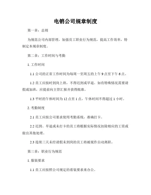 电销公司规章制度