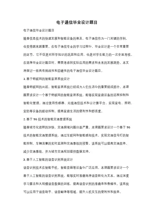 电子通信毕业设计题目