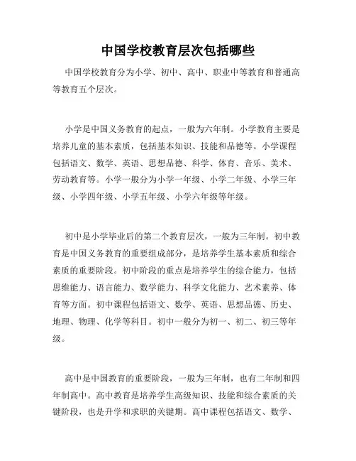 中国学校教育层次包括哪些