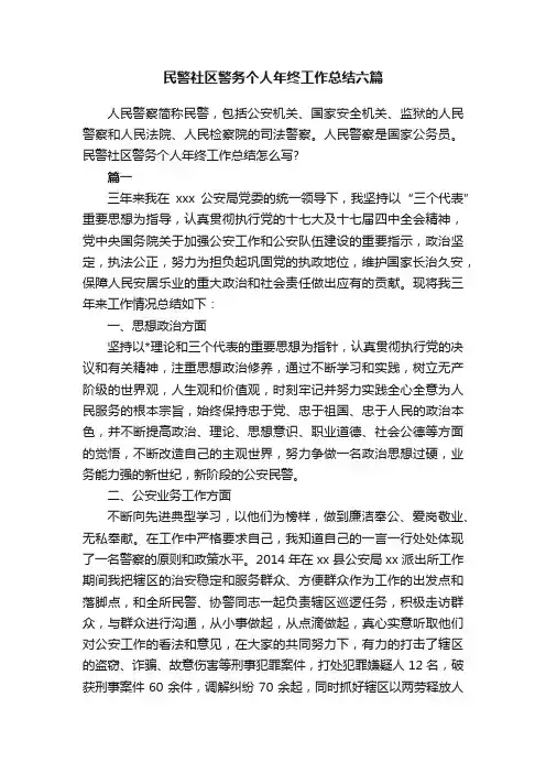 民警社区警务个人年终工作总结六篇