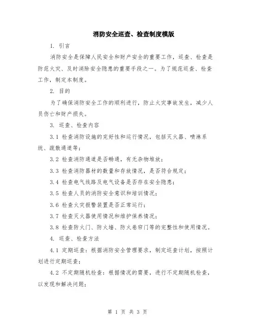 消防安全巡查、检查制度模版