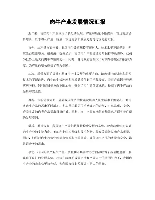 肉牛产业发展情况汇报