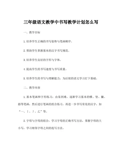 三年级语文教学中书写教学计划怎么写