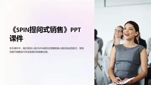 《SPIN提问式销售》课件