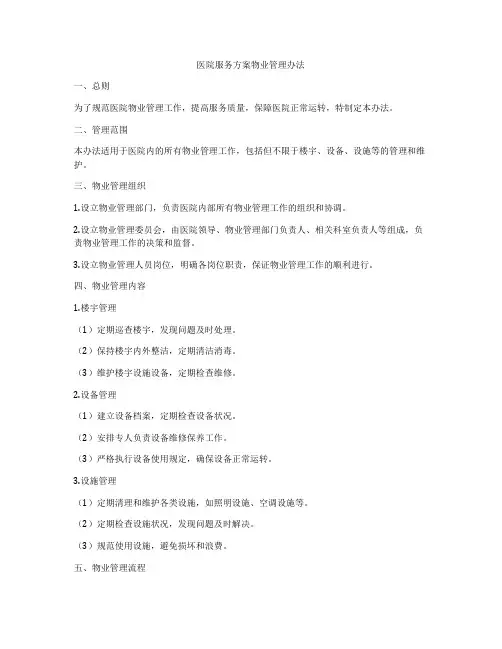 医院服务方案物业管理办法