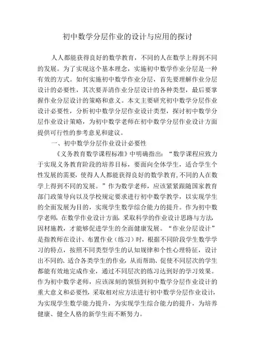 3篇双减和新课改背景下如何提高初中数学分层作业的设计与应用的探讨研究报告
