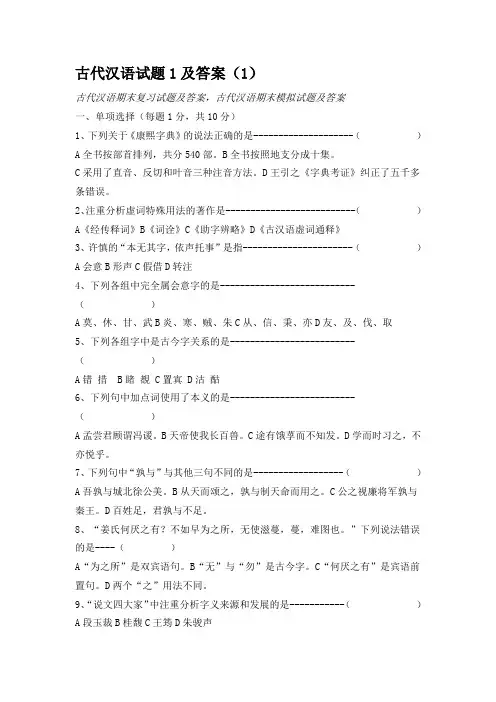 古代汉语试题1及答案