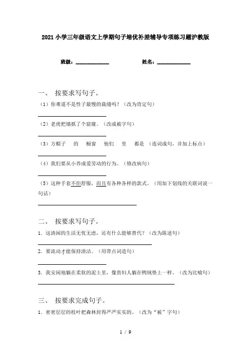 2021小学三年级语文上学期句子培优补差辅导专项练习题沪教版