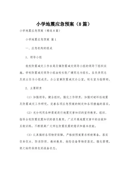 小学地震应急预案(8篇)
