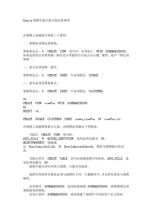 Oracle视图中建立索引的注意事项