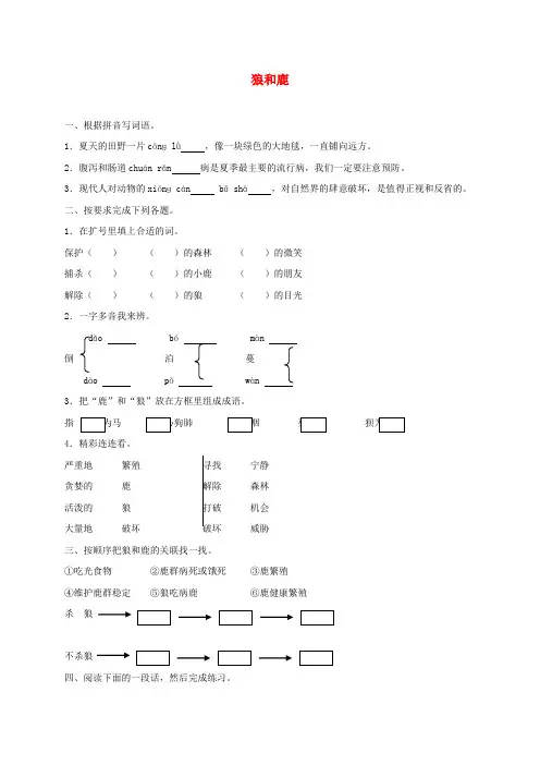 三年级语文下册 狼和鹿1一课一练(无答案) 苏教版