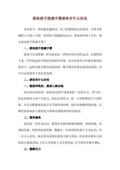 游泳能不能瘦手臂 游泳有什么好处