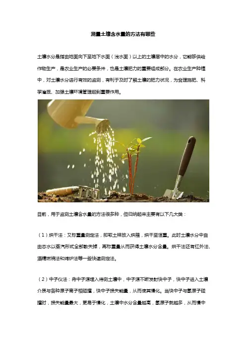 测量土壤含水量的方法汇总