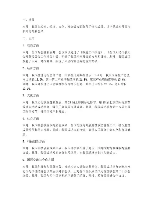 国内月度新闻总结范文