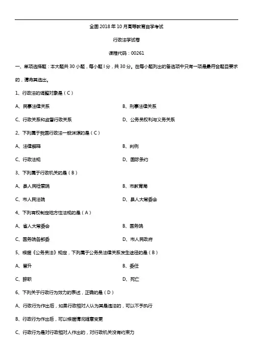 全国2018年10月自考00261行政法学试题及答案