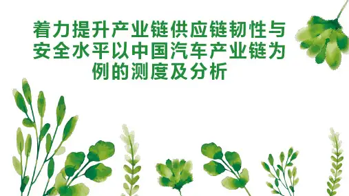 着力提升产业链供应链韧性与安全水平以中国汽车产业链为例的测度及分析