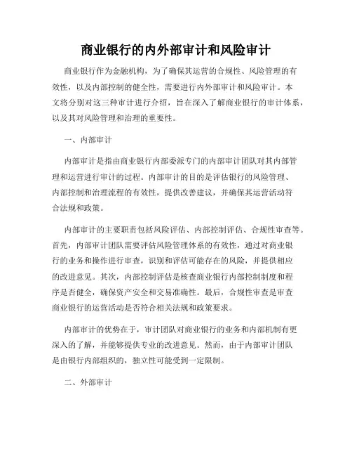 商业银行的内外部审计和风险审计